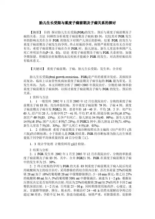 胎儿生长受限与重度子痫前期及子痫关系的探讨