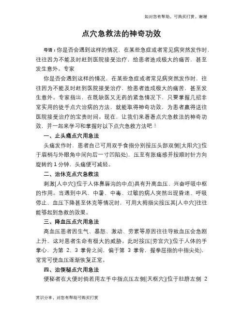 点穴急救法的神奇功效