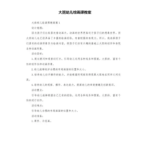 大班幼儿绘画课教案