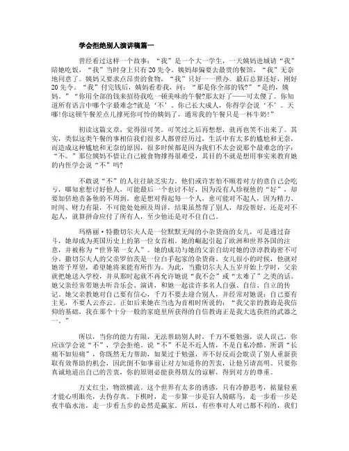 学会拒绝别人演讲稿 拒绝为主题演讲稿