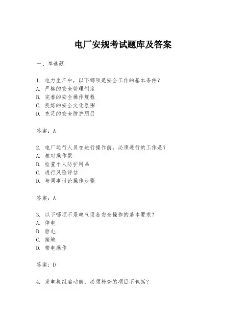 电厂安规考试题库及答案