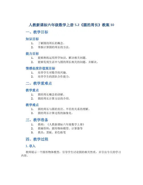 人教新课标六年级数学上册5.2《圆的周长》教案10