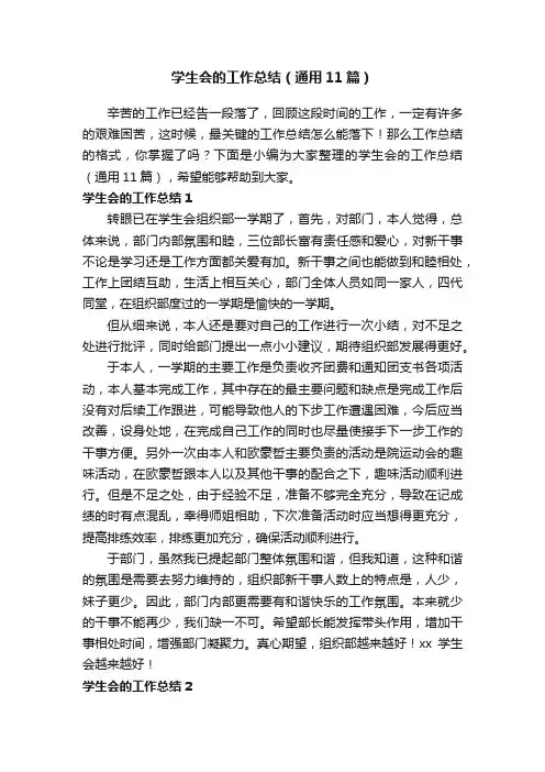 学生会的工作总结（通用11篇）