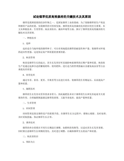 试论烟草优质高效栽培的关键技术及其原则