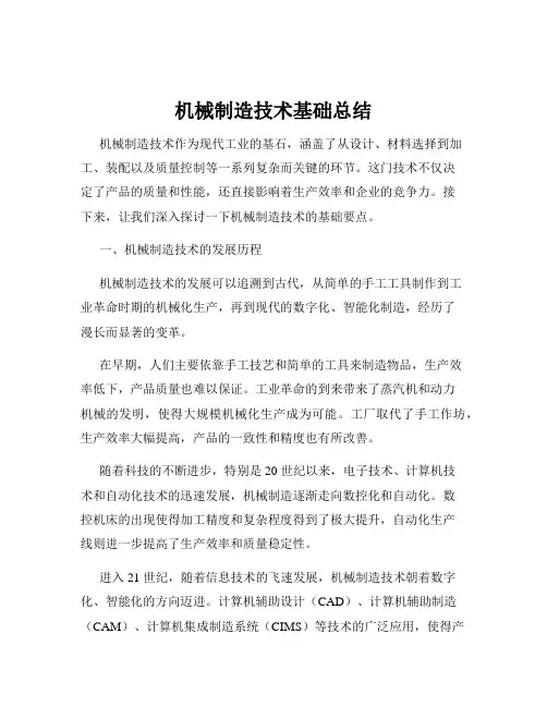 机械制造技术基础总结