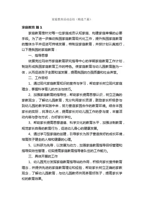家庭教育活动总结（精选7篇）