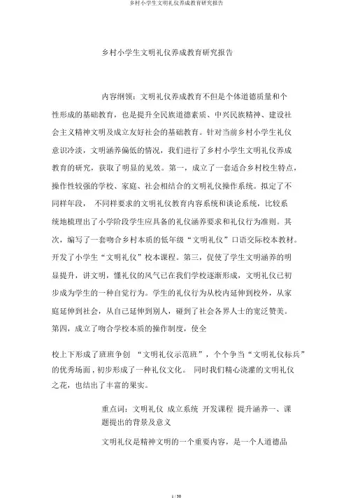 农村小学生文明礼仪养成教育研究报告