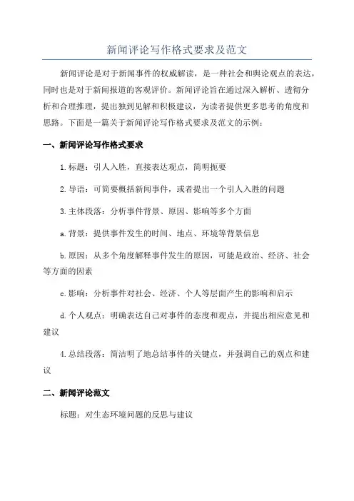 新闻评论写作格式要求及范文