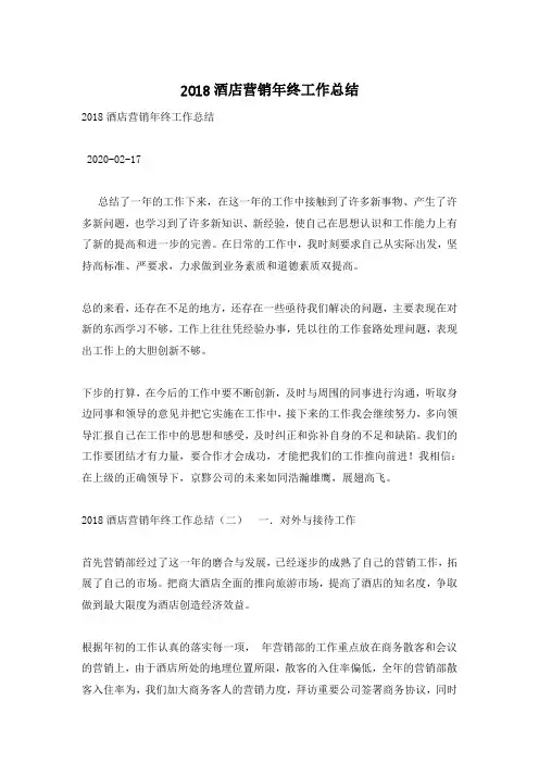 2018酒店营销年终工作总结
