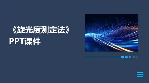 《旋光度测定法》课件