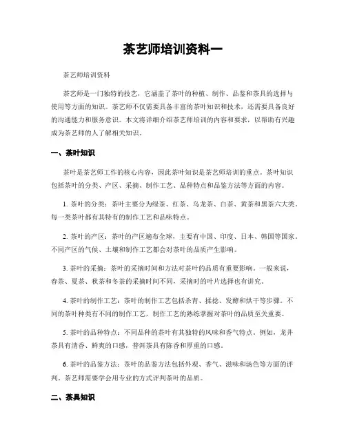 茶艺师培训资料一