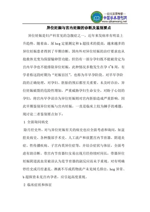 异位妊娠与宫内妊娠的诊断及鉴别要点