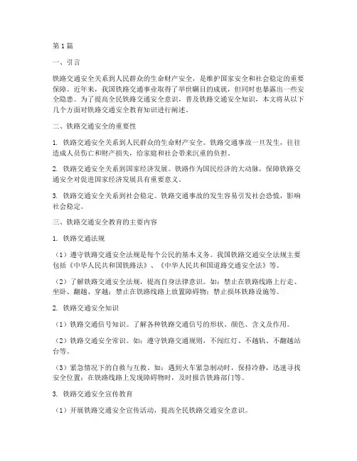 铁路交通安全教育知识(3篇)