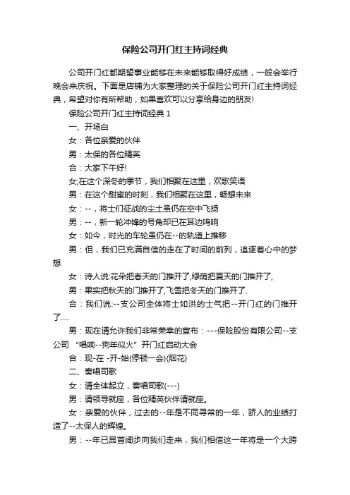 保险公司开门红主持词经典