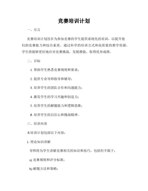 竞赛培训计划