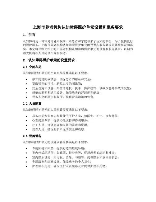 上海市养老机构认知障碍照护单元设置和服务要求