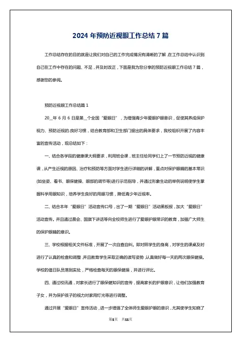 2024年预防近视眼工作总结7篇