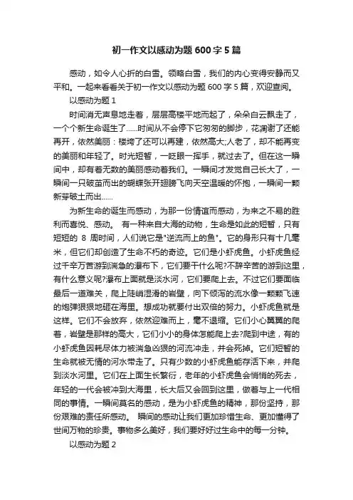 初一作文以感动为题600字5篇