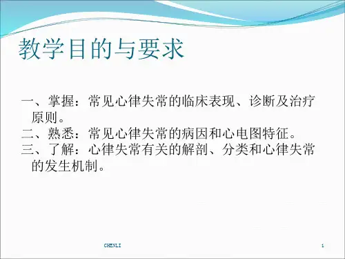 心律失常第八版PPT课件