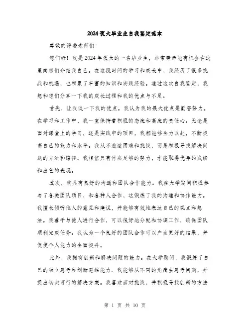 2024夜大毕业生自我鉴定范本(5篇)