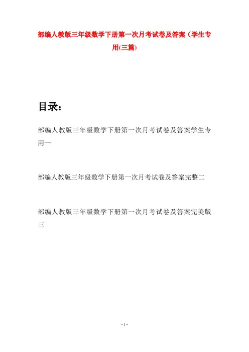 部编人教版三年级数学下册第一次月考试卷及答案学生专用(三套)