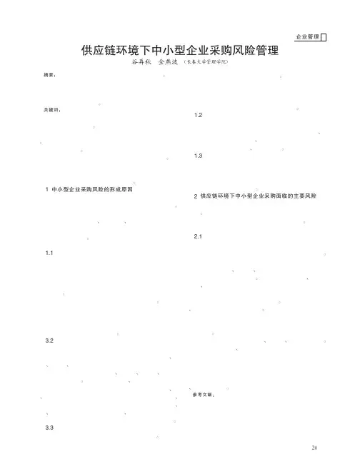 供应链环境下中小型企业采购风险管理
