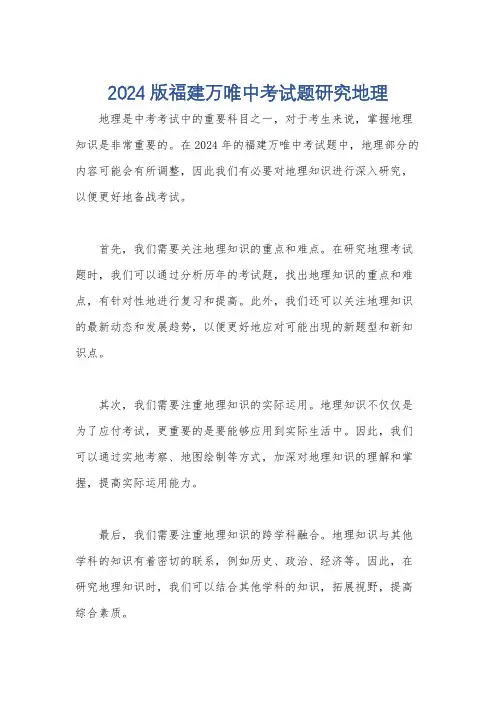 2024版福建万唯中考试题研究地理