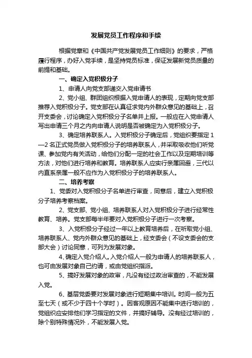 发展党员工作程序和手续