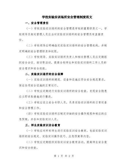 学校实验实训场所安全管理制度范文