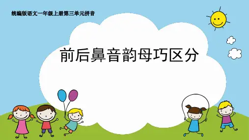 前后鼻音韵母巧区分小学语文微课PPT课件