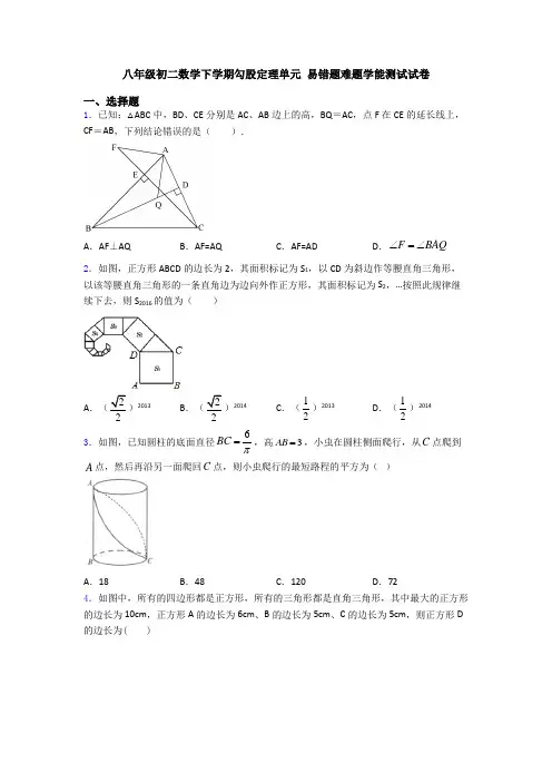 八年级初二数学下学期勾股定理单元 易错题难题学能测试试卷