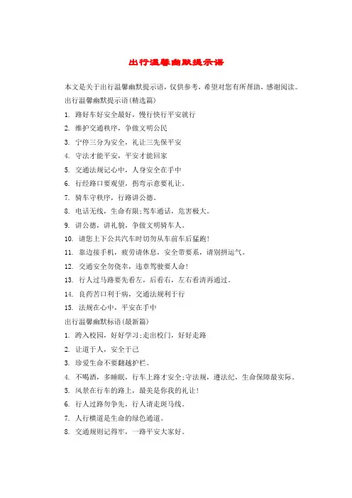 出行温馨幽默提示语