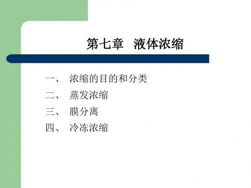 第七章  食品浓缩和结晶