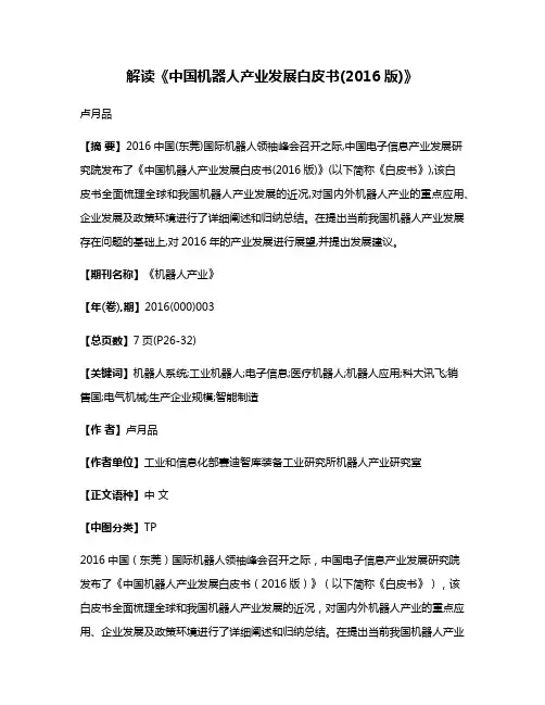 解读《中国机器人产业发展白皮书(2016版)》
