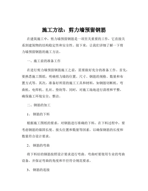 施工方法：剪力墙预留钢筋