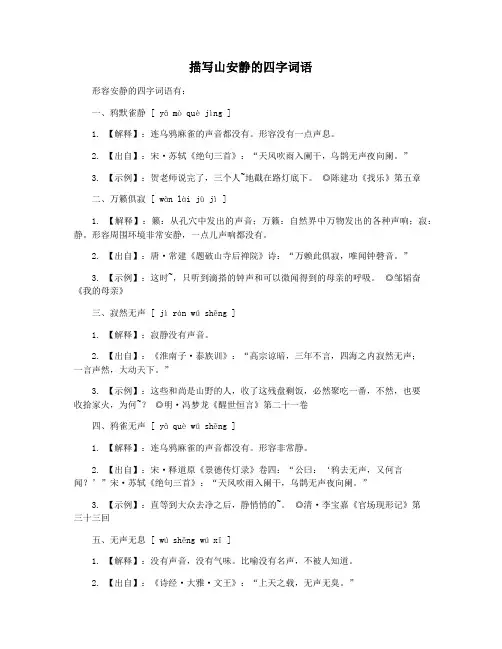 描写山安静的四字词语