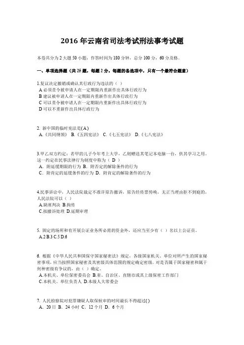 2016年云南省司法考试刑法事考试题