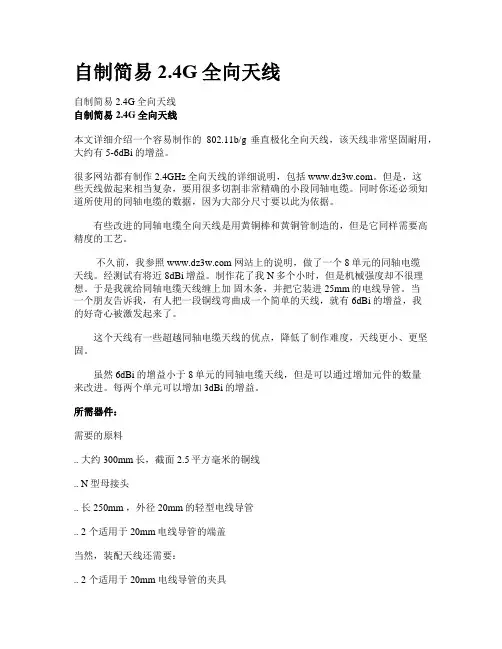 自制简易2.4G全向天线