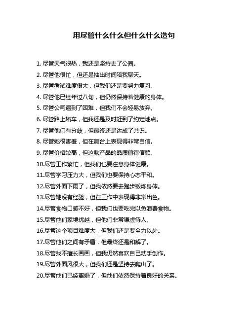 用尽管什么什么但什么什么造句