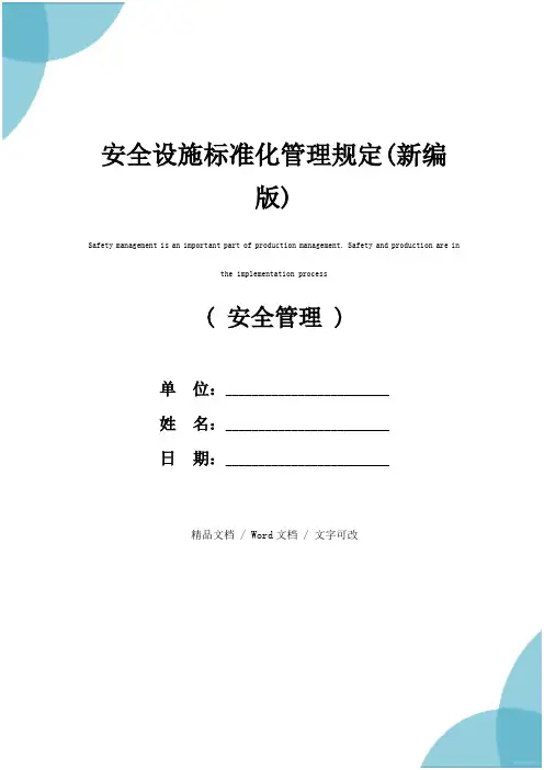 安全设施标准化管理规定(新编版)