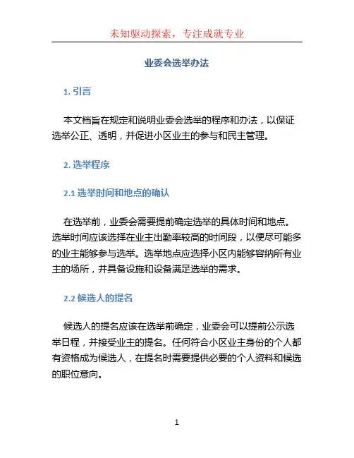 业委会选举办法