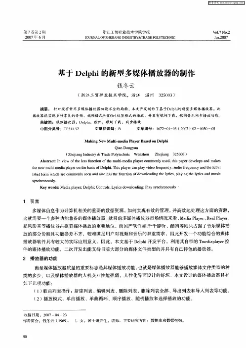 基于Delphi的新型多媒体播放器的制作