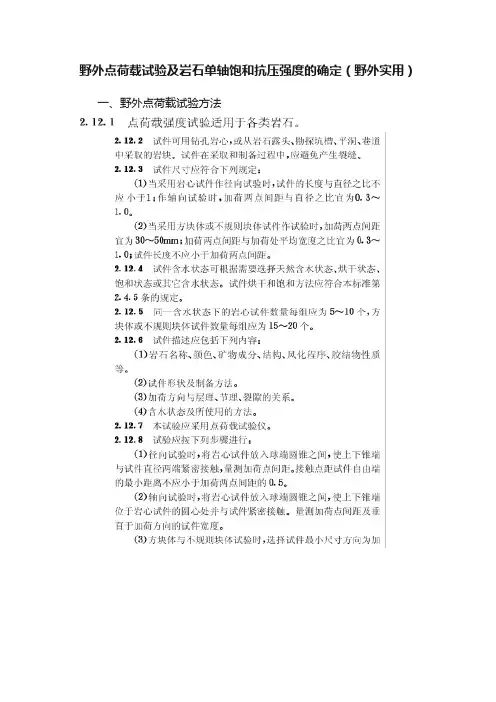 野外点荷载试验及岩石单轴饱和抗压强度的确定（野外实用）