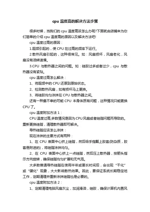 cpu温度高的解决方法步骤