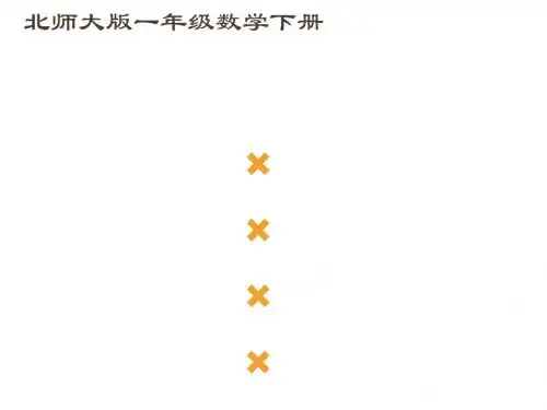一年级下册数学优秀课件-3.4《谁的红果多》北师大版(秋)(共19张ppt)