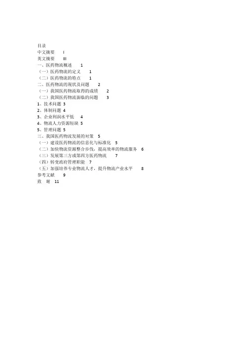 【完整版毕业论文】浅析我国医药物流现状及发展对策