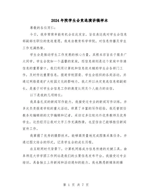 2024年院学生会竞选演讲稿样本（4篇）