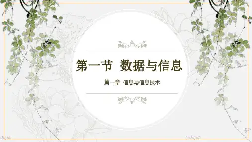 信息技术初一上册七上《数据与信息》课件