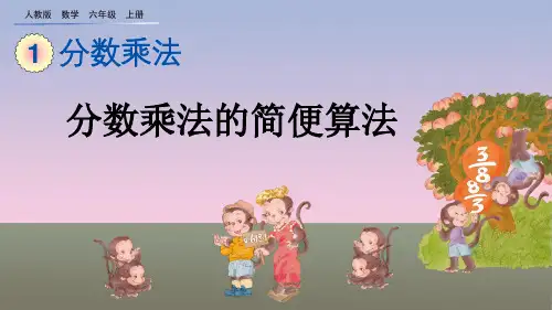 分数乘法的简便算法人教数学六年级上册PPT课件