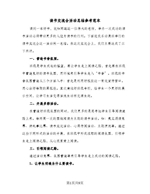 读书交流会活动总结参考范本(五篇)